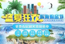 北海“盛夏狂欢 滨海购房节”7月火热开启 旅游购房两不误