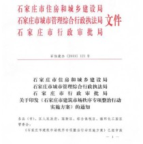 石家庄市建筑市场秩序再整顿 涉及违法违规施工问题