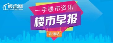 北海楼市早报（2019.7.15）：上半年北海土地市场成交总价38.34亿元