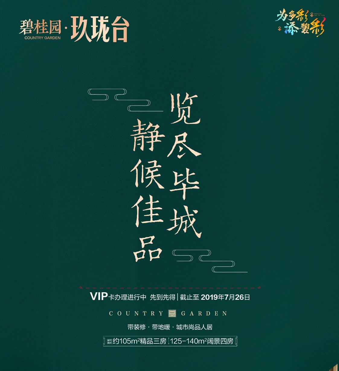 碧桂园玖珑台|览尽毕诚,静候佳品