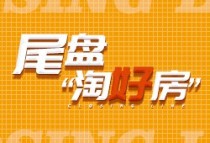 柳州尾盘大盘点，“捡漏王”看谁下手快