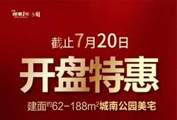 城南1号开盘热销户型品鉴 优惠截止7月20日