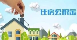 汉中住房公积金贷款支持买几套房、利率还是3.25%？ 余额能否提前还贷