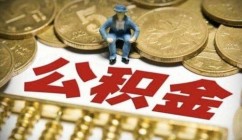 郴州人速看!2019商业贷款转公积金贷款全攻略