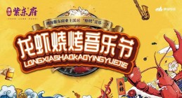 怀化澳海紫东府龙虾烧烤音乐节,超级福利还不约起来！
