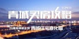 青城买房攻略第二十四期：（70周年特别企划：青城住宅变化篇）