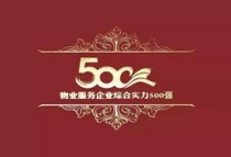 500强物业来了！2019物业服务企业发展指数测评报告出炉