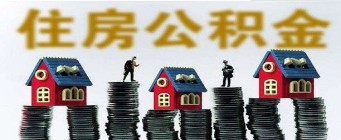 截至9月底 青海全省住房公积金个人贷款率达72.37%
