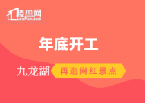 【楼盘网早报2019.11.28】九龙湖再造网红景点