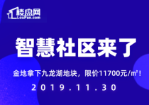 【楼盘网早报2019.11.30】智慧社区来了，金地拿下九龙湖地块