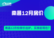 【楼盘网早报2019.12.04】南昌12月份最新房价出炉