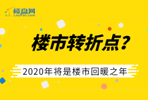 【楼盘网早报2019.12.06】2020年将是楼市回暖之年