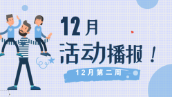 活动播报：暖冬12月第二周精彩活动汇集