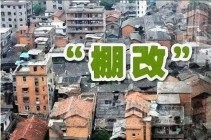 全国：今年棚改已开工300万套