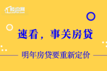 【楼盘网早报2019.12.30】明年房贷要重新定价