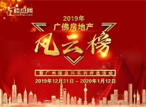 选出心中楼盘！2019年广佛房地产暨广州楼盘网系列评选活动开始