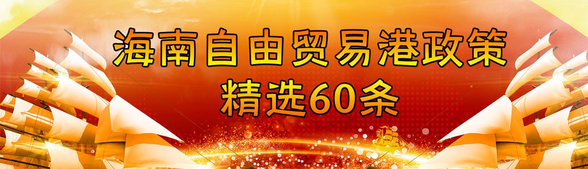 【重磅官宣】海南自由贸易港政策干货精选60条！