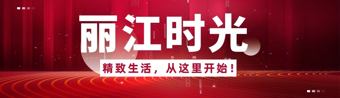 【丽江时光】折扣多多。首付12万，总价更低！