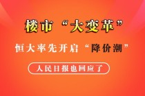 楼市“大变革”？恒大率先开启“降价潮”！人民日报也回应了