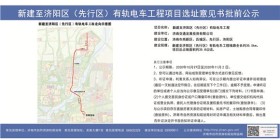来了！济南首条有轨电车选址公示！