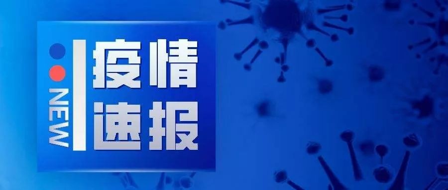 最新疫情通报：湖南新增5例无症状感染者！