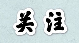 “第六险”长期护理险究竟是什么险?哪些人可以参保？哪些人可以享受待遇？享受什么待遇？