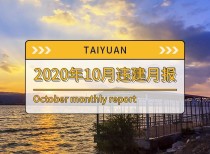 10月月报丨太原10月份违建项目共11个，处罚总额高达351.4万元