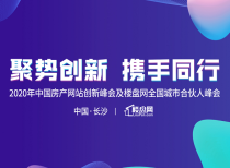 聚势创新 携手同行|2020年楼盘网全国城市合伙人峰会圆满落幕！