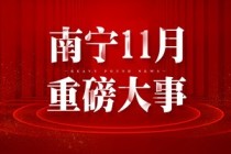 楼盘网早报(11月4日)南宁11月重磅大事关乎你我