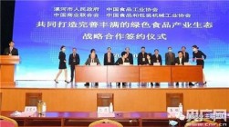 漯河：60个项目签约落地！食博会吸引投资总额230亿！