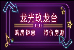 海宁周边新房！龙光玖龙台“惠战”11.11！