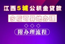 江西5城公积金贷款今后可异地办理，附办理流程