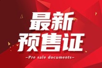 楼盘网早报(11月10日)南宁18盘新获预售证！