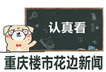 渝北某项目停工？小伙回家警察随后上门？真相是……