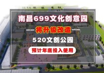 南昌699文化创意园将升级改造!520文创公园预计年底投入使用