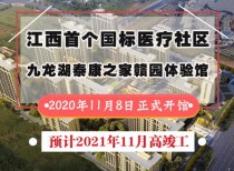 江西首个国标医疗社区九龙湖泰康之家赣园体验馆正式开馆！