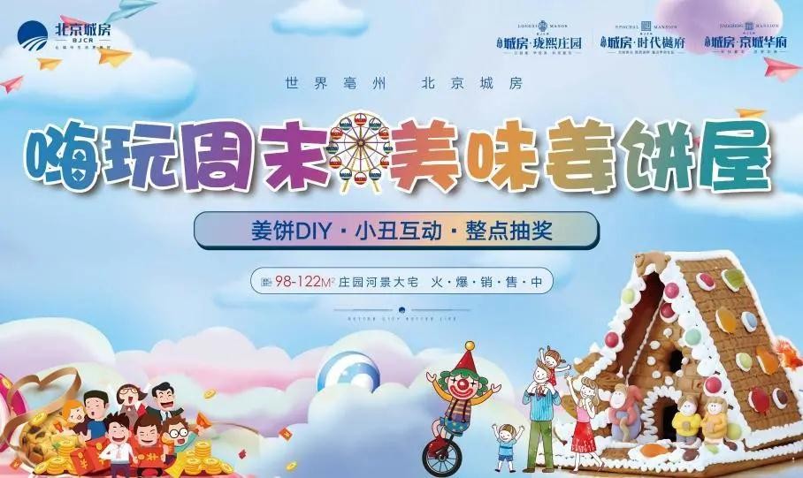【北京城房】“嗨翻周末 美味姜饼屋”活动即将温情来袭！