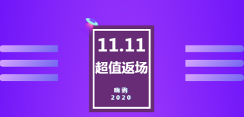 恒大湖南|11.11返场回归！首期2.5万起、最高优惠58万，再度来袭！