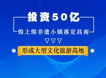 投资50亿！煌上煌非遗小镇落定昌南！形成大型文化旅游高地