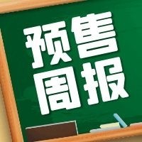 预售周报|上周贵阳获3张预售证，新增房源807套!