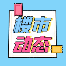 10月份全国70个大中城市商品住宅销售价格涨幅平稳回落