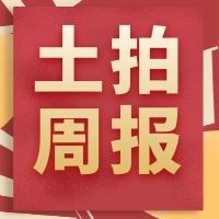 土拍周报|贵阳第46周成交面积超51万方，揽金38亿！