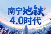 楼盘网早报(11月18日)南宁即将开启地铁4.0时代 沿线盘不容错过！
