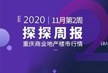 重庆商业地产楼市行情 2020.11.09-11.15