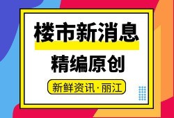 《束河古镇》里的商铺正在精选业主，为您准备了丰厚礼品等您来访！