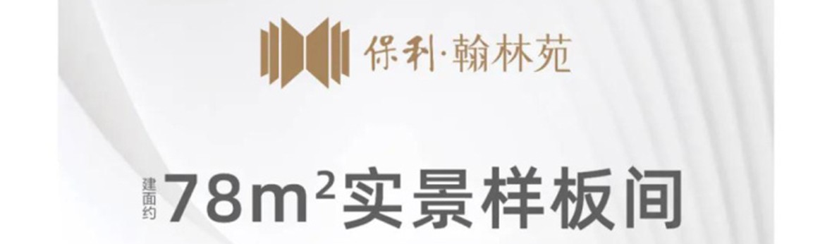 保利翰林苑——11月28日78㎡实景样板间即将盛大绽放!