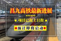 昌九高铁最新进展，项目已提上日程预计即将启动