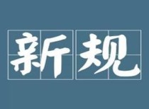 事关买房！江西出台新规 进一步加强商品房预售资金监管