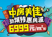 中房美佳一期特价6999元/㎡起，二期新品即将推出