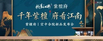 上新！本周六，【紫檀府】空中合院新品发布会盛大启幕